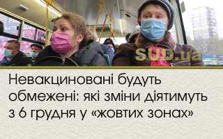 Невакциновані будуть обмежені: які зміни діятимуть з 6 грудня у «жовтих зонах»