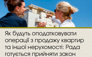 Як будуть оподатковувати операції з продажу квартир та іншої нерухомості: Рада готується прийняти закон