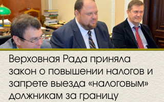 Верховная Рада приняла закон о повышении налогов и запрете выезда «налоговым» должникам за границу