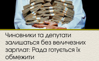 Чиновники та депутати залишаться без величезних зарплат: Рада готується їх обмежити