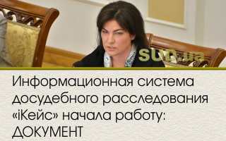 Информационная система досудебного расследования «іКейс» начала работу: ДОКУМЕНТ