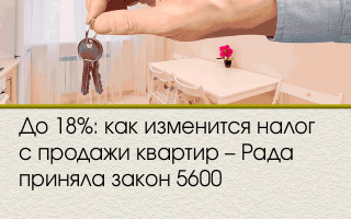 До 18%: как изменится налог с продажи квартир – Рада приняла закон 5600