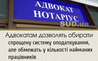 Адвокатам  дозволять обирати спрощену систему оподаткування, але обмежать у кількості найманих працівників