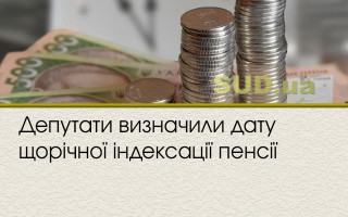 Депутати визначили дату щорічної індексації пенсії