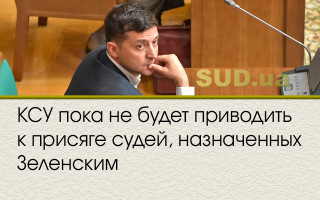 КСУ пока не будет приводить к присяге судей, назначенных Зеленским