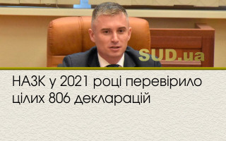 НАЗК у 2021 році перевірило цілих 806 декларацій