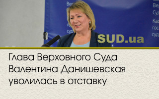 Глава Верховного Суда Валентина Данишевская уволилась в отставку