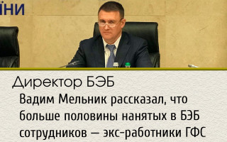 Директор БЭБ Вадим Мельник рассказал, что больше половины нанятых в БЭБ сотрудников — экс-работники ГФС