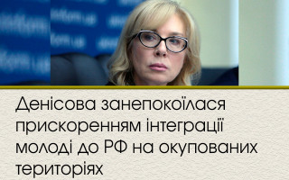 Денісова занепокоїлася прискоренням інтеграції молоді до РФ на окупованих територіях