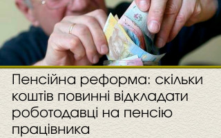 Пенсійна реформа: скільки коштів повинні відкладати роботодавці на пенсію працівника