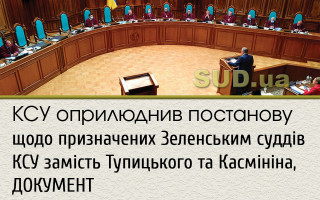 КСУ оприлюднив постанову щодо призначених Зеленським суддів КСУ замість Тупицького та Касмініна, ДОКУМЕНТ