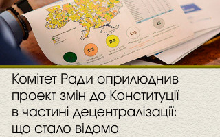 Комітет Ради оприлюднив проект змін до Конституції в частині децентралізації: що стало відомо