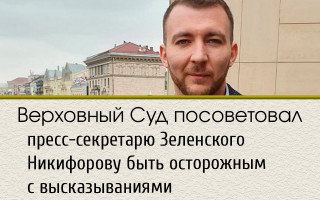 Верховный Суд посоветовал пресс-секретарю Зеленского Никифорову быть осторожным с высказываниями