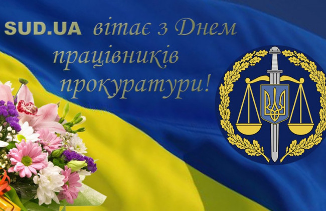 З Днем працівників прокуратури!