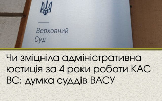 Чи зміцніла адміністративна юстиція за 4 роки роботи КАС ВС: думка суддів ВАСУ