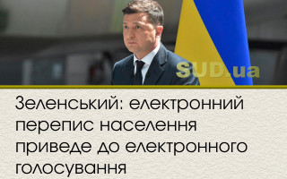 Зеленський: електронний перепис населення приведе до електронного голосування
