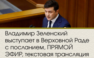 Владимир Зеленский выступает в Верховной Раде с посланием, ПРЯМОЙ ЭФИР, текстовая трансляция