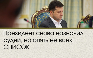 Президент снова назначил судей, но опять не всех: СПИСОК