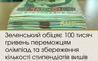 Зеленський обіцяє 100 тисяч гривень переможцям олімпіад та збереження кількості стипендіатів вишів