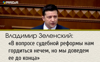 Владимир Зеленский: «В вопросе судебной реформы нам гордиться нечем, но мы доведем ее до конца»