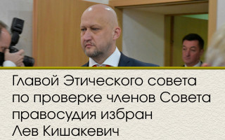 Главой Этического совета по проверке членов Совета правосудия избран Лев Кишакевич