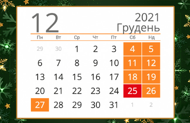 Украинцы отдохнут в декабре на один день больше: какие праздники будем отмечать