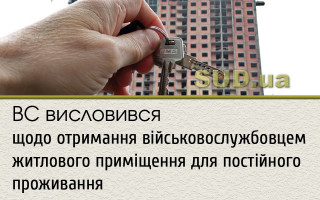 ВС висловився щодо отримання військовослужбовцем житлового приміщення для постійного проживання