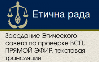Заседание Этического совета по проверке ВСП, ПРЯМОЙ ЭФИР, текстовая трансляция