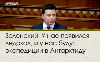 Зеленский: У нас появился ледокол, и у нас будут экспедиции в Антарктиду