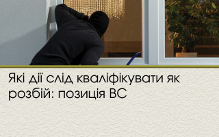 Які дії слід кваліфікувати як розбій: позиція ВС