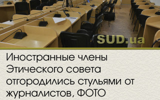 Иностранные члены Этического совета отгородились стульями от журналистов, ФОТО