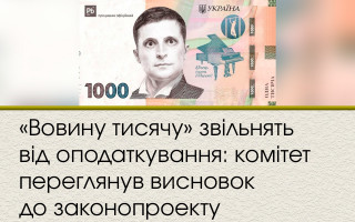 «Вовину тисячу» звільнять від оподаткування: комітет переглянув висновок до законопроекту