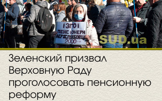 Зеленский призвал Верховную Раду проголосовать пенсионную реформу