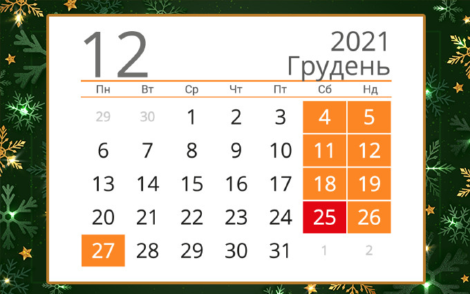Украинцы отдохнут в декабре на один день больше: какие праздники будем отмечать
