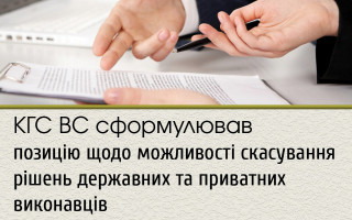 КГС ВС сформулював позицію щодо можливості скасування рішень державних та приватних виконавців