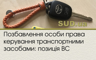 Позбавлення особи права керування транспортними засобами: позиція ВС