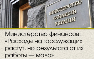 Министерство финансов: «Расходы на госслужащих растут, но результата от их работы - мало»