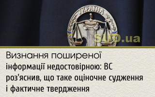 Визнання поширеної інформації недостовірною: ВС роз’яснив, що таке оціночне судження і фактичне твердження