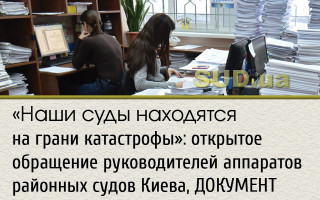 «Наши суды находятся на грани катастрофы»: открытое обращение руководителей аппаратов районных судов Киева, ДОКУМЕНТ