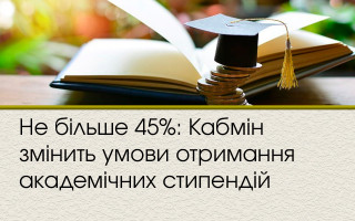Не більше 45%: Кабмін змінить умови отримання академічних стипендій