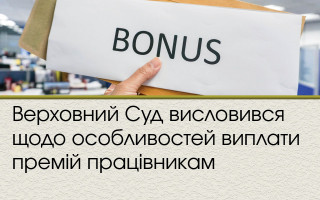 Верховний Суд висловився щодо особливостей виплати премій працівникам