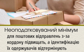Неоподатковуваний мінімум для поштових відправлень з-за кордону підвищать, а ідентифікацію їх одержувачів відтермінують