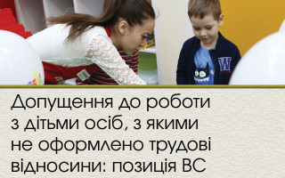 Допущення до роботи з дітьми осіб, з якими не оформлено трудові відносини: позиція ВС