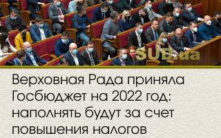 Верховная Рада приняла Госбюджет на 2022 год: наполнять будут за счет повышения налогов