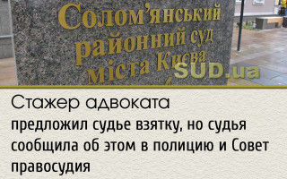Стажер адвоката предложил судье взятку, но судья сообщила об этом в полицию и Совет правосудия