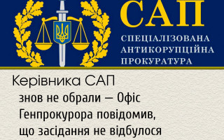 Керівника САП знов не обрали – Офіс Генпрокурора повідомив, що засідання не відбулося