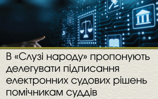 В «Слузі народу» пропонують делегувати підписання електронних судових рішень помічникам суддів