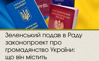 Зеленський подав в Раду законопроект про громадянство України: що він містить