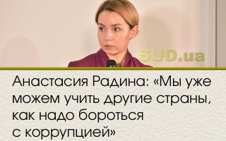 Анастасия Радина: «Мы уже можем учить другие страны, как надо бороться с коррупцией»
