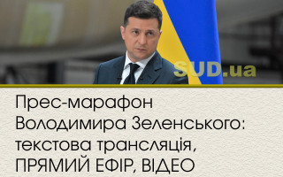 Прес-марафон Володимира Зеленського: текстова трансляція, ПРЯМИЙ ЕФІР, ВІДЕО